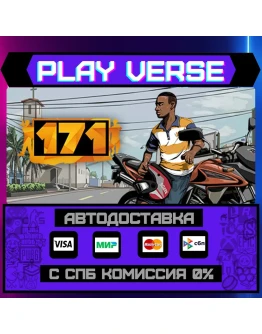 171АВТОВЫДАЧАSTEAM GIFT