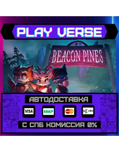 Beacon PinesАВТОВЫДАЧАSTEAM GIFT