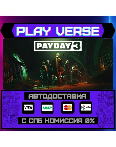PAYDAY 3АВТОВЫДАЧАSTEAM GIFT