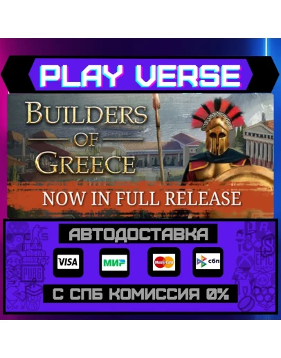Builders of GreeceАВТОВЫДАЧАSTEAM GIFT