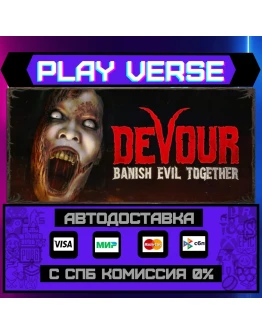 DEVOURАВТОВЫДАЧАSTEAM GIFT DEVOURАВТОВЫДАЧАSTEAM GIFT