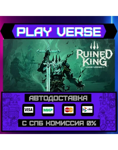 Ruined King: A League of LegАВТОВЫДАЧАSTEAM G