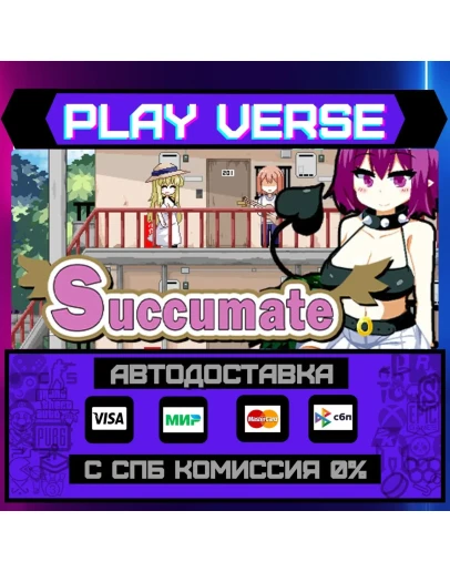 SuccumateАВТОВЫДАЧАSTEAM GIFT