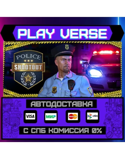 Police ShootoutАВТОВЫДАЧАSTEAM GIFT