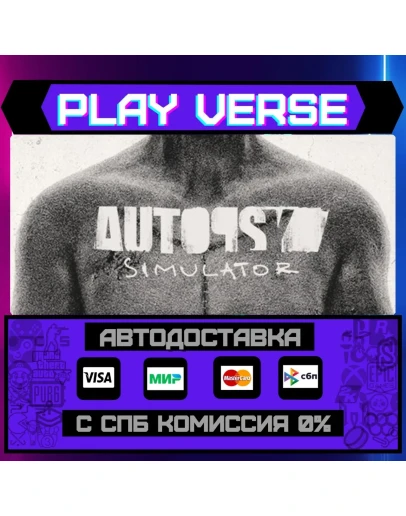 Autopsy SimulatorАВТОВЫДАЧАSTEAM GIFT Autopsy SimulatorАВТОВЫДАЧАSTEAM GIFT