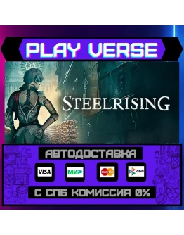 SteelrisingАВТОВЫДАЧАSTEAM GIFT