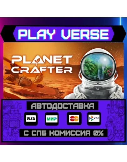 The Planet CrafterАВТОВЫДАЧАSTEAM GIFT