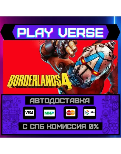 Borderlands 4АВТОВЫДАЧАSTEAM GIFT
