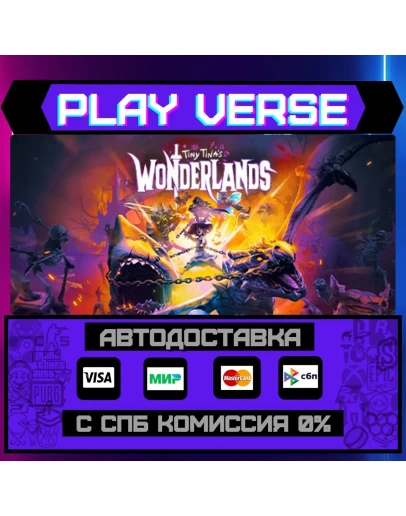 Tiny Tina's WonderlandsАВТОВЫДАЧАSTEAM GIFT Tiny Tina's WonderlandsАВТОВЫДАЧАSTEAM GIFT