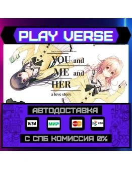 YOU and ME and HER: A Love SАВТОВЫДАЧАSTEAM G