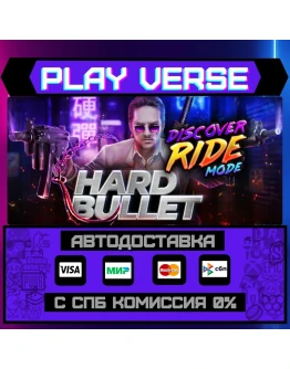 HARD BULLETАВТОВЫДАЧАSTEAM GIFT