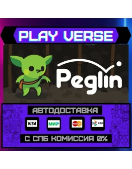 PeglinАВТОВЫДАЧАSTEAM GIFT
