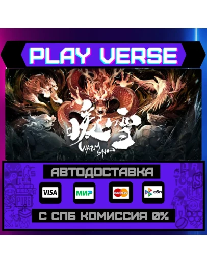 Warm SnowАВТОВЫДАЧАSTEAM GIFT