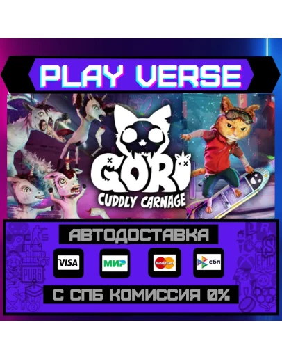 Gori: Cuddly CarnageАВТОВЫДАЧАSTEAM GIFT