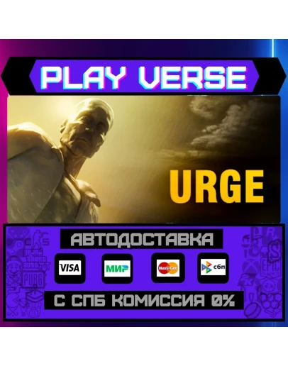 UrgeАВТОВЫДАЧАSTEAM GIFT