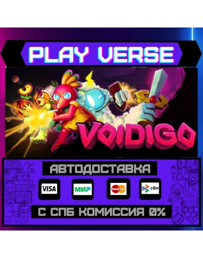 VoidigoАВТОВЫДАЧАSTEAM GIFT