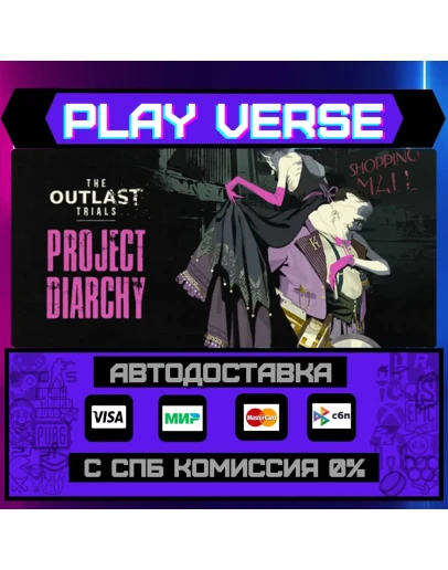 The Outlast TrialsАВТОВЫДАЧАSTEAM GIFT