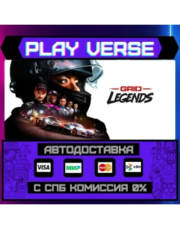 GRID LegendsАВТОВЫДАЧАSTEAM GIFT GRID LegendsАВТОВЫДАЧАSTEAM GIFT