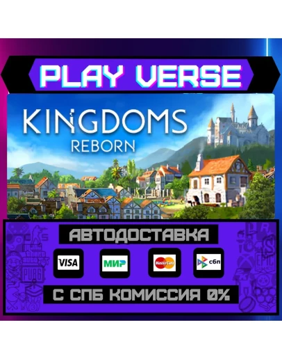 Kingdoms RebornАВТОВЫДАЧАSTEAM GIFT