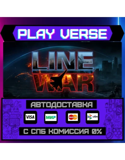 Line WarАВТОВЫДАЧАSTEAM GIFT