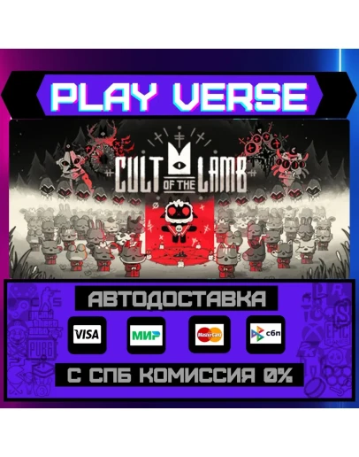 Cult of the LambАВТОВЫДАЧАSTEAM GIFT