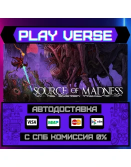 Source of MadnessАВТОВЫДАЧАSTEAM GIFT Source of MadnessАВТОВЫДАЧАSTEAM GIFT