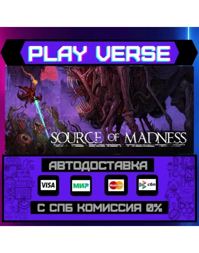 Source of MadnessАВТОВЫДАЧАSTEAM GIFT