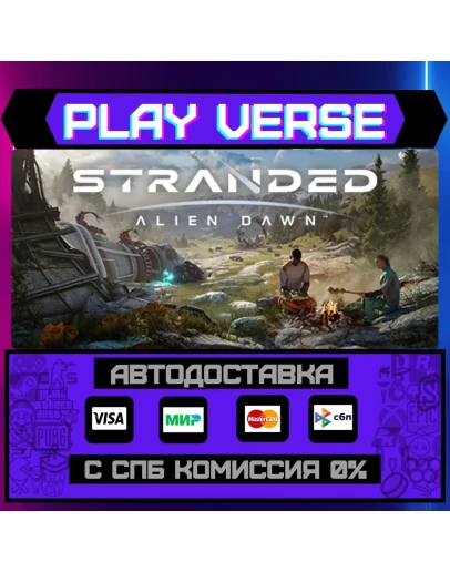 Stranded: Alien DawnАВТОВЫДАЧАSTEAM GIFT
