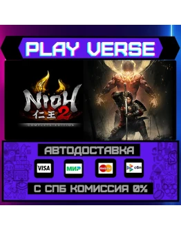 Nioh 2 The Complete EditioАВТОВЫДАЧАSTEAM G