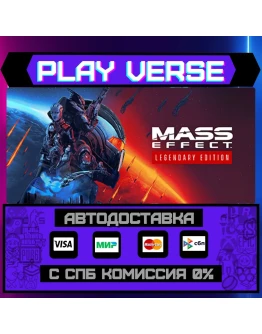 Mass Effect Legendary EditiАВТОВЫДАЧАSTEAM G Mass Effect Legendary EditiАВТОВЫДАЧАSTEAM G