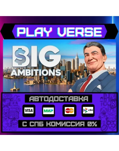 Big AmbitionsАВТОВЫДАЧАSTEAM GIFT