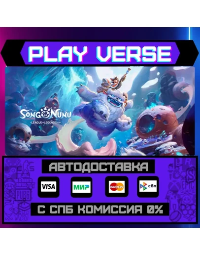 Song of Nunu: A League of LeАВТОВЫДАЧАSTEAM G Song of Nunu: A League of LeАВТОВЫДАЧАSTEAM G