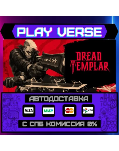 Dread TemplarАВТОВЫДАЧАSTEAM GIFT Dread TemplarАВТОВЫДАЧАSTEAM GIFT