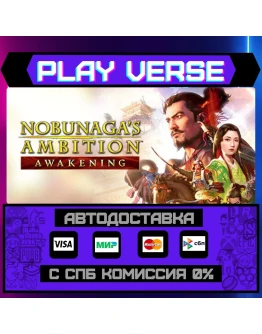 NOBUNAGA'S AMBITION: AwakeniАВТОВЫДАЧАSTEAM G NOBUNAGA'S AMBITION: AwakeniАВТОВЫДАЧАSTEAM G