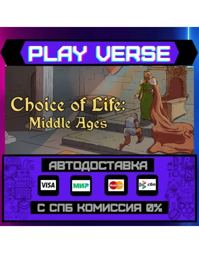 Choice of Life: Middle AgesАВТОВЫДАЧАSTEAM GI