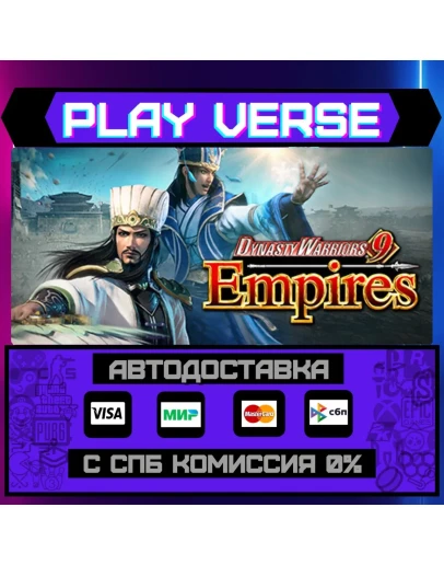 DYNASTY WARRIORS 9 EmpiresАВТОВЫДАЧАSTEAM GIF DYNASTY WARRIORS 9 EmpiresАВТОВЫДАЧАSTEAM GIF