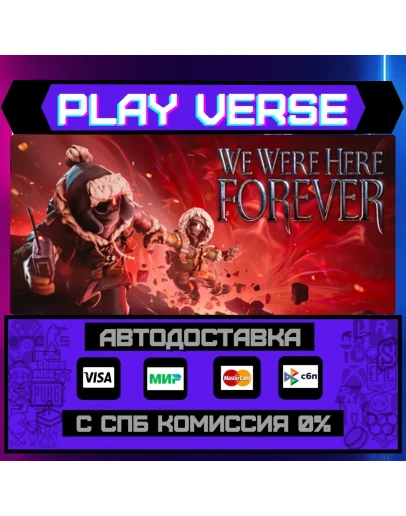 We Were Here ForeverАВТОВЫДАЧАSTEAM GIFT
