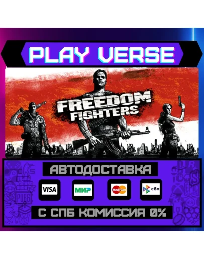 Freedom FightersАВТОВЫДАЧАSTEAM GIFT Freedom FightersАВТОВЫДАЧАSTEAM GIFT