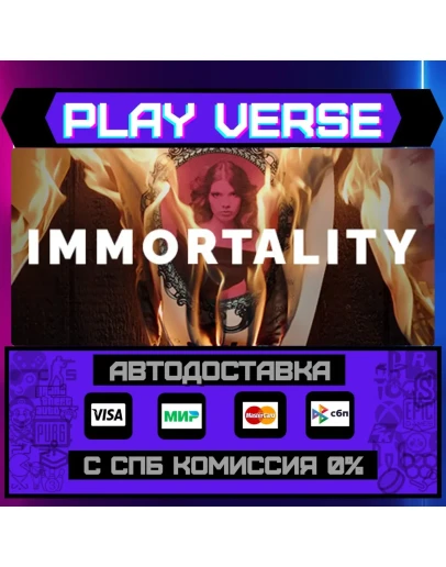 IMMORTALITYАВТОВЫДАЧАSTEAM GIFT IMMORTALITYАВТОВЫДАЧАSTEAM GIFT