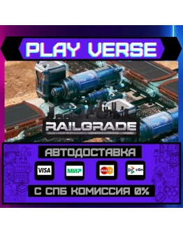 RAILGRADEАВТОВЫДАЧАSTEAM GIFT