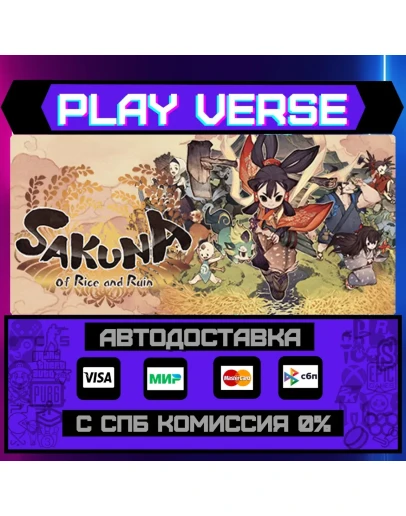 Sakuna: Of Rice and RuinАВТОВЫДАЧАSTEAM GIFT