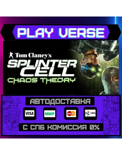 Tom Clancy's Splinter Cell CАВТОВЫДАЧАSTEAM G