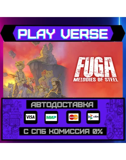 Fuga: Melodies of SteelАВТОВЫДАЧАSTEAM GIFT Fuga: Melodies of SteelАВТОВЫДАЧАSTEAM GIFT