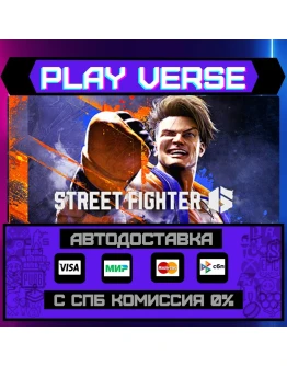Street Fighter 6АВТОВЫДАЧАSTEAM GIFT