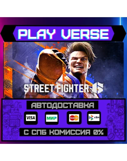 Street Fighter 6АВТОВЫДАЧАSTEAM GIFT