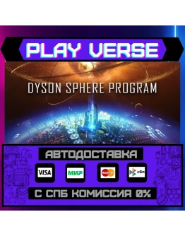 Dyson Sphere ProgramАВТОВЫДАЧАSTEAM GIFT Dyson Sphere ProgramАВТОВЫДАЧАSTEAM GIFT