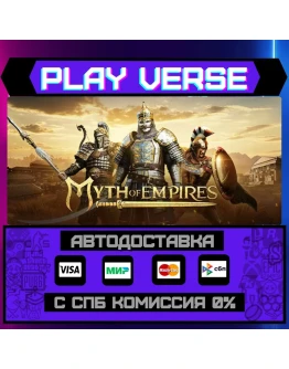 Myth of EmpiresАВТОВЫДАЧАSTEAM GIFT Myth of EmpiresАВТОВЫДАЧАSTEAM GIFT