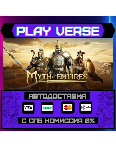 Myth of EmpiresАВТОВЫДАЧАSTEAM GIFT