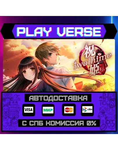 IwaihimeАВТОВЫДАЧАSTEAM GIFT