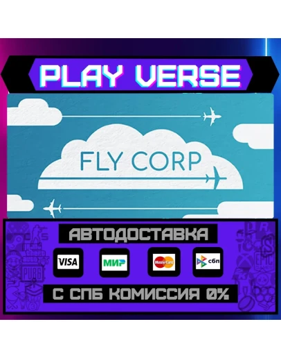 Fly CorpАВТОВЫДАЧАSTEAM GIFT Fly CorpАВТОВЫДАЧАSTEAM GIFT